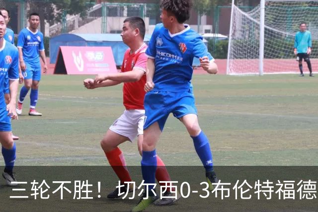 三轮不胜！切尔西0-3布伦特福德先赛掉第七 蓝军连续21场联赛丢球