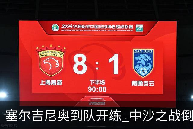 塞尔吉尼奥到队开练 中沙之战倒计时 国足做减法