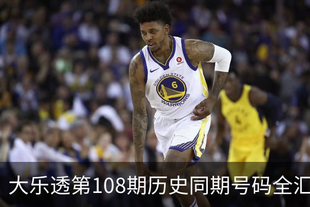 大乐透第108期历史同期号码全汇总