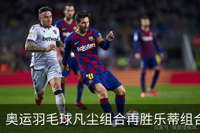 奥运羽毛球凡尘组合再胜乐蒂组合 闯进女双决赛