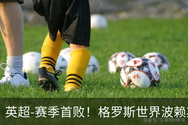 英超-赛季首败！格罗斯世界波赖斯逃红 阿森纳0-3布莱顿