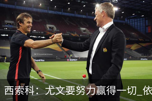 西索科：尤文要努力赢得一切 依然信任斯帕莱蒂和穆阿尼