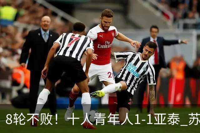 8轮不败！十人青年人1-1亚泰 苏宇亮救主梁诺恒直红木哈买提破门